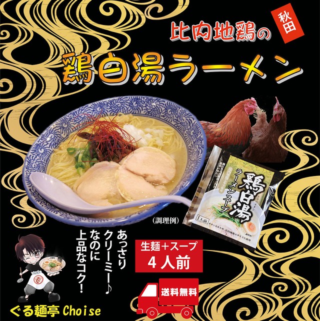 秋田 比内地鶏 白湯ラーメン おすすめ 取り寄せ 通販 送料無料 お得 4食 常温保存 生麺 110gx4 スープ付 ぐる麺亭 choice