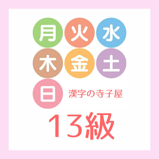 漢字の寺子屋13級 曜日 漢字の寺子屋のお店