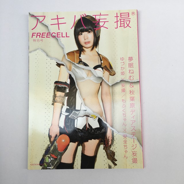 アキバ妄撮 Freecell特別号 夢眠ねむ 古書サンカクヤマㅤㅤㅤㅤㅤㅤㅤㅤㅤㅤㅤ