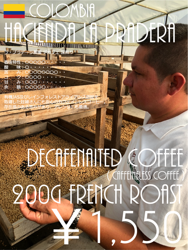 コロンビア ラ・プラデーラ農園 デカフェ - French Roast - (200g)
