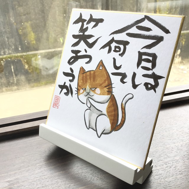 色紙 ことば メッセージ 猫 犬 イラスト ぼるるとねここ 言葉の力 手書き 1点もの 今日は何して笑おうか 猫とネコ犬