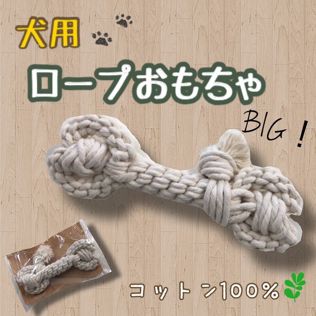 ロープおもちゃ 犬雑貨わんこっと