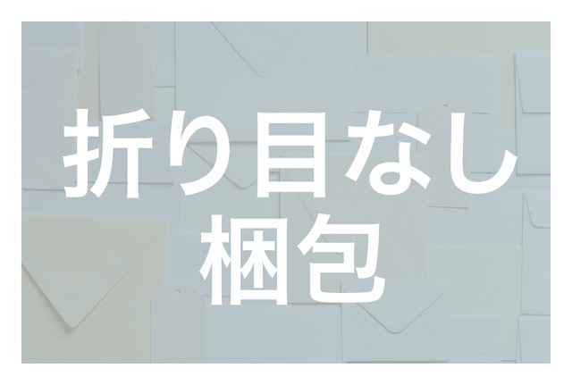 フード用耐油紙用 折り目のつかない梱包材