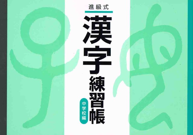 教育開発出版 進級式 漢字練習帳 中学校編 21年度版 新品完全セット Isbn なし 育之書店 いくのしょてん