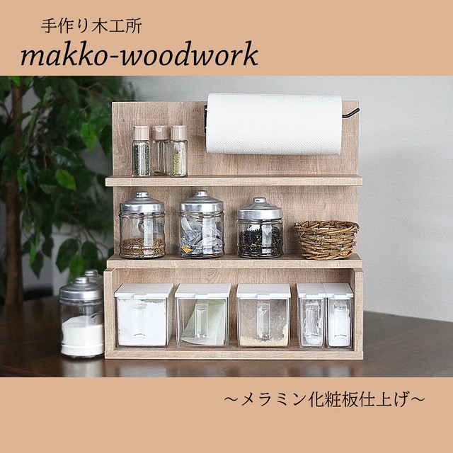 スパイスラック ブラウン 調味料収納 キッチンラック キッチン収納 キッチンペーパーホルダー Makko Woodworks