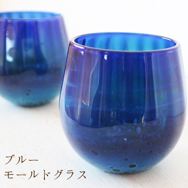 食洗器OK 耐熱ガラス ブルー モールドグラス 耐熱ガラス作家 平井宏明【濃く深い青】 神秘的 おしゃれ きれい ミニグラス プレゼント ギフト 誕生日 記念日 自宅用