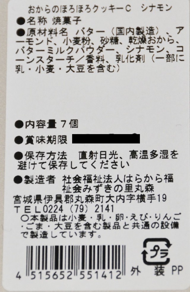 おからのほろほろクッキー シナモン缶 おからスイーツ はらからおから