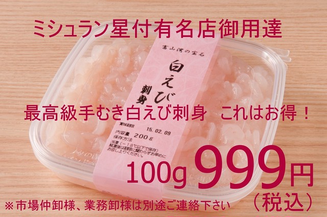 【一般のお客様大歓迎】231 富山湾産白えび刺身(冷凍) ミシュラン星付店御用達 最高級手剥き品 業務用200gP