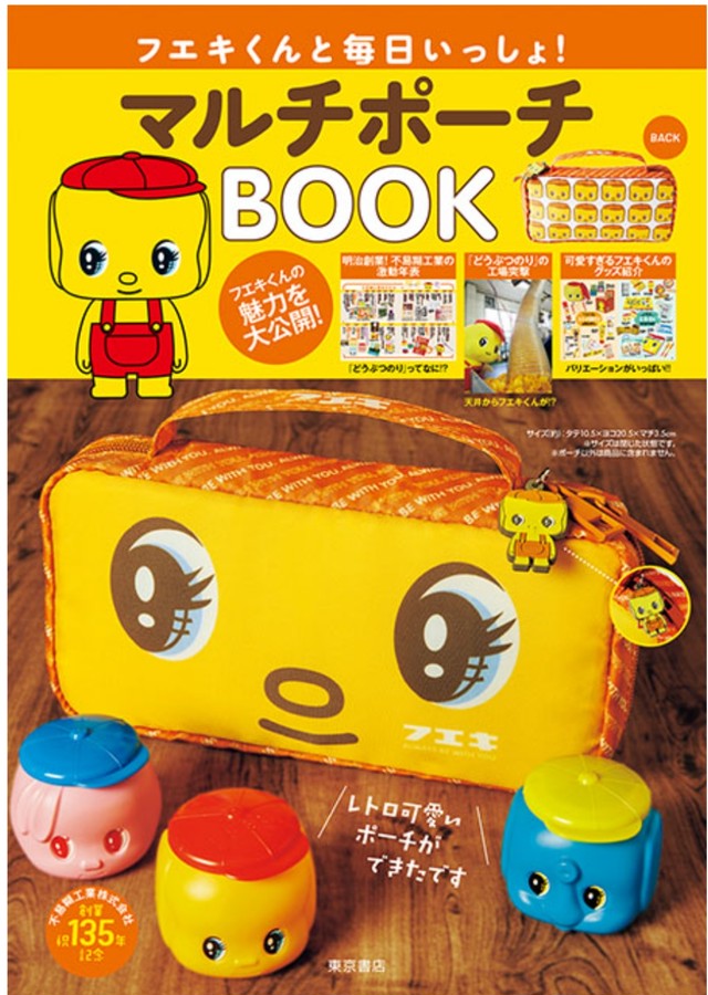 フエキくんと毎日いっしょ! マルチポーチBOOK