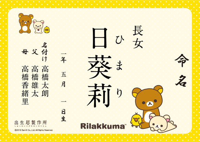 令和 キャラクター出生届 リラックマ ハートがいっぱい 婚姻届 出生届製作所