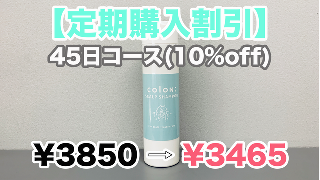 定期購入コース 1ヶ月半に1回 全3回 頭皮ケアシャンプー 250ml コロシャン 公式 オンラインショップ