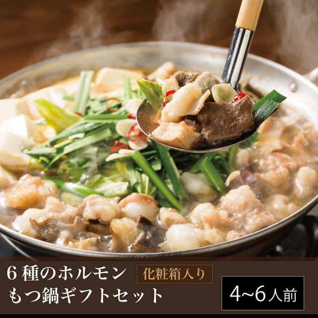 6種の国産牛ホルモン もつ鍋ギフトセット(4〜6人前)【送料無料】