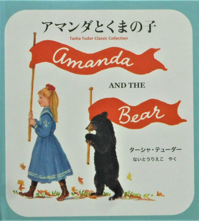 アマンダとくまの子 ターシャ テューダー 作 Art Books Gallery 910 品切れ絵本 絶版絵本 古書絵本専門店