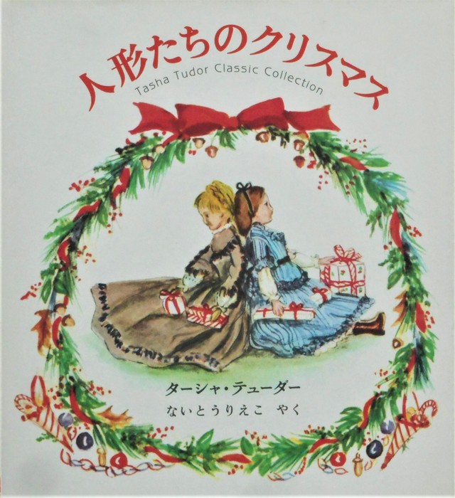 人形たちのクリスマス ターシャ テューダー 作 Art Books Gallery 910 品切れ絵本 絶版絵本 古書絵本専門店