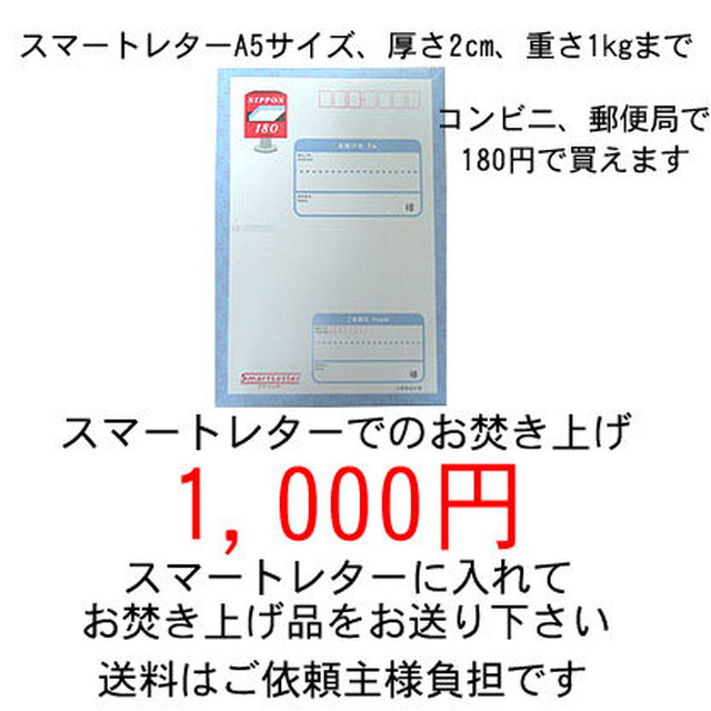 スマートレターによるお焚き上げ供養1 000円 高野山真言宗やすらか庵 御札 御守 お焚き上げ窓口