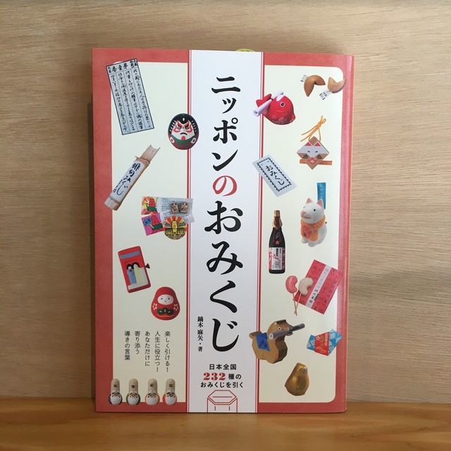 ニッポンのおみくじ 日本全国232種のおみくじを引く まがり書房