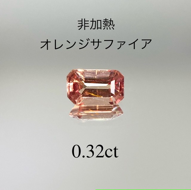 非加熱 オレンジサファイア 0 32ct K S Stone