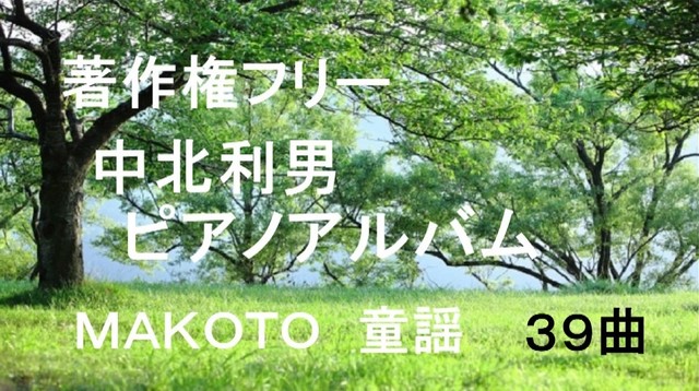 中北利男 ピアノアルバム Makoto童謡 ３９曲 著作権フリー 癒しの 中北音楽研究所 ｃｄではありません ｗａｖファイルです