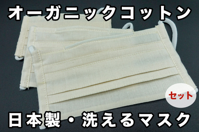 大人用 3枚セット オーガニックコットンマスク 日本製 洗える プリーツマスク きなり 3ha 3ha