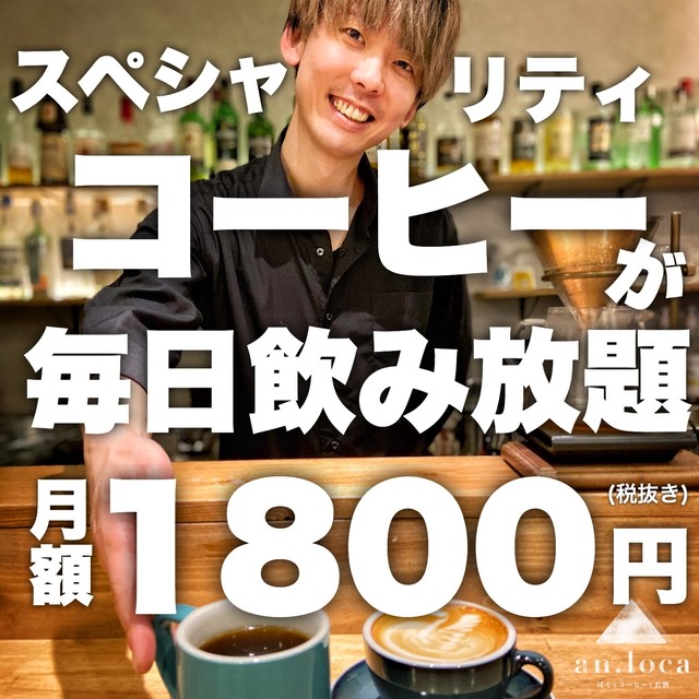 コーヒー飲み放題 金沢野町 サブスク An Loca ぼくとコーヒーとお酒 サブスク購入はこちらから