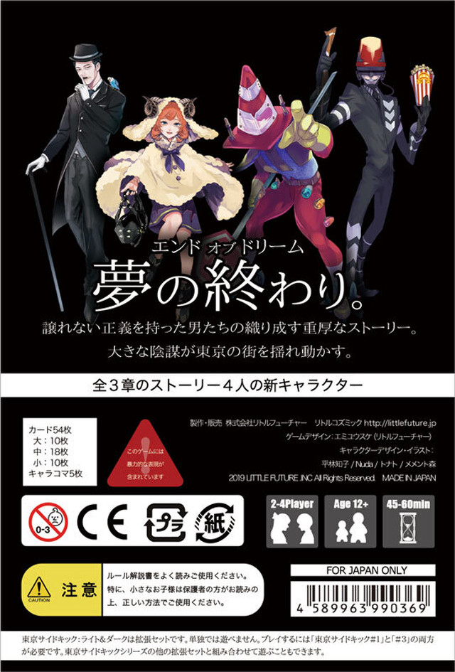 東京サイドキック 拡張セット 3 5 ライト ダーク リトルフューチャー