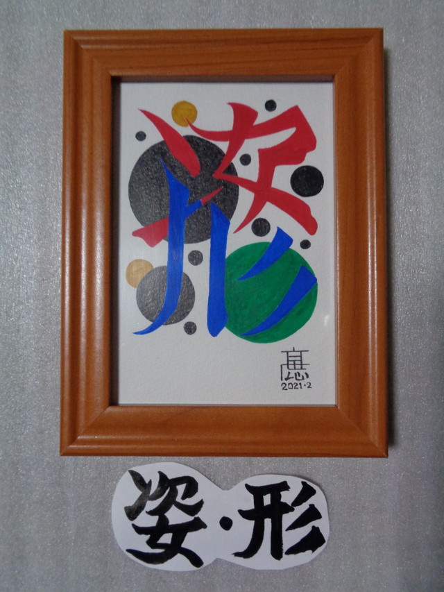 イラスト原画 写真サイズ 姿 形 カラー 手づくり文字 漢字 髙田広志