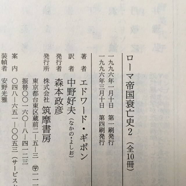 E ギボン 中野好夫 訳 ローマ帝国衰亡史 全10巻揃 ながいひる