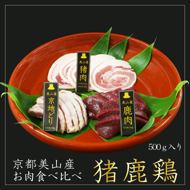 京都・美山産 猪鹿鶏 お肉食べ比べセット