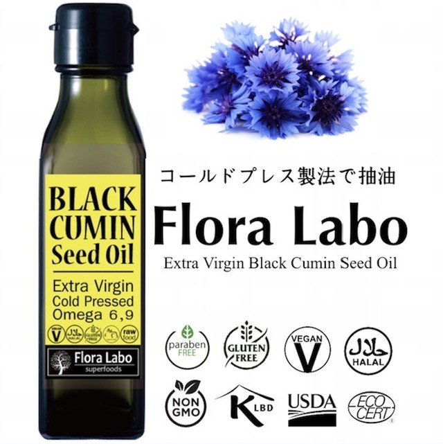 ブラッククミンシードオイル １２０ml ドイツ産 コールドプレス食用油 Flora Labo