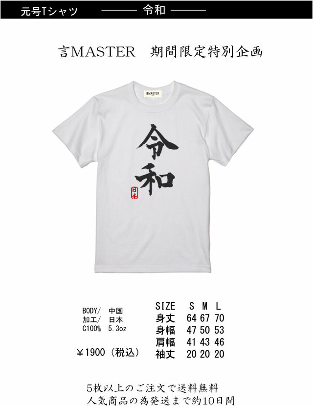 令和 Tシャツ Gonmaster