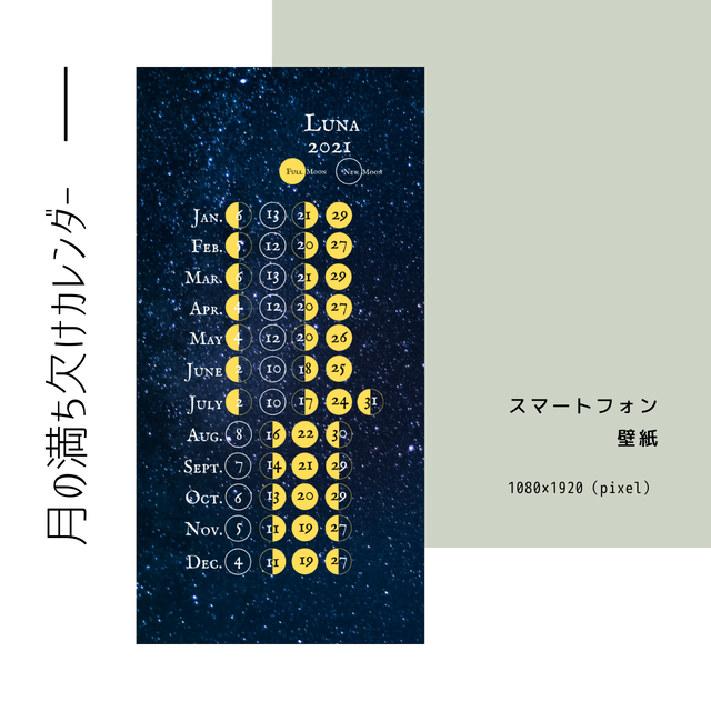 月の満ち欠けカレンダー Luna 21 スマホ壁紙 遊びごころ