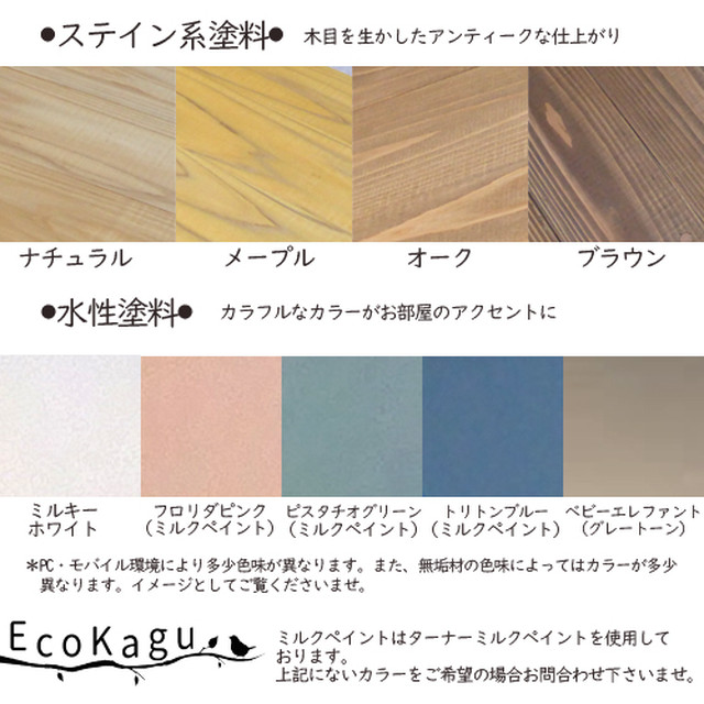 カラーイメージ 色見本です Ecokagu エコカグ 国産無垢材 家具 学習机 絵本棚