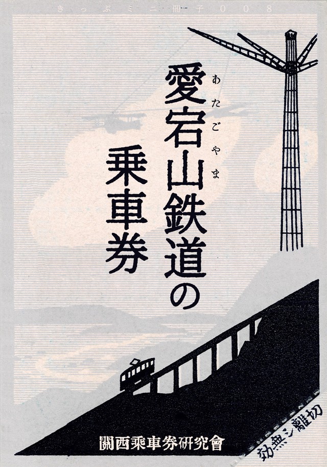 愛宕山鉄道の乗車券 関西乗車券研究会オフィシャルウェブショップ