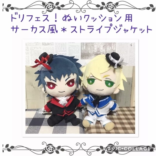 ドリフェス ぬいぐるみクッション用 サーカス風ストライプジャケット すずめ屋