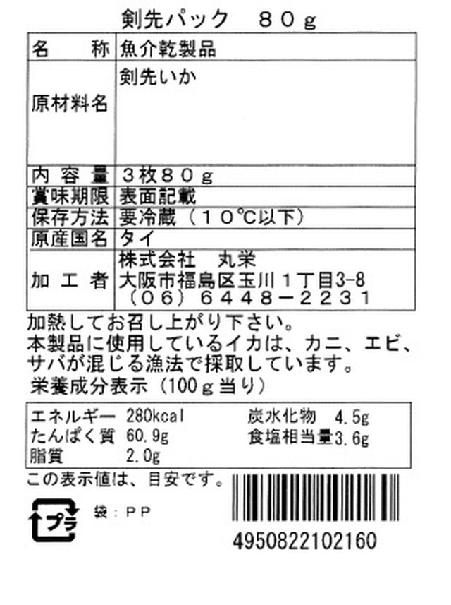 剣先するめ 3枚 80ｇ 珍味の丸栄