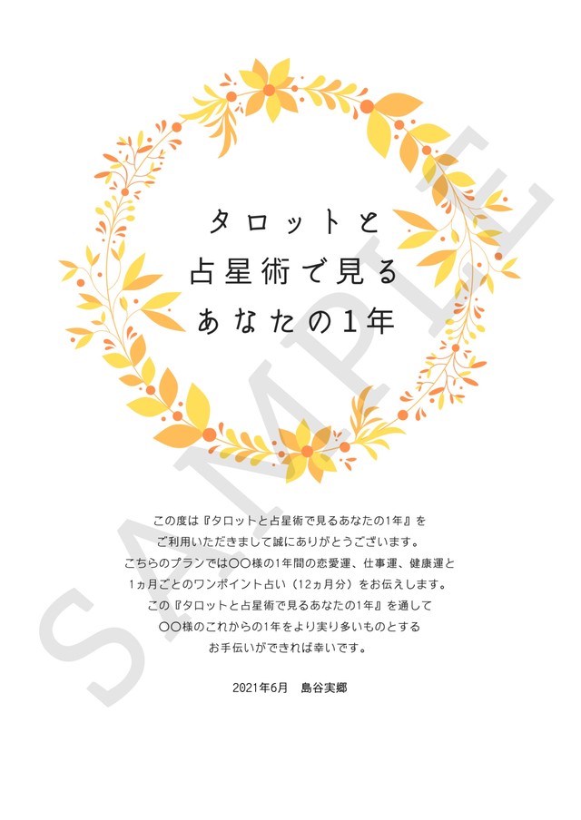 郵送版 タロットと占星術で見る あなたの1年 お誕生日 記念日 節目の日に 占い処 十一時屋 メール チャット 対面占いのお店