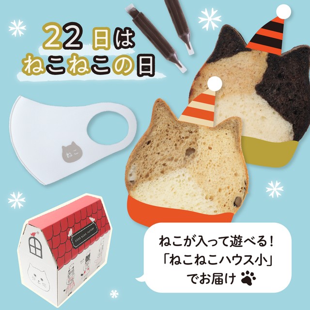 【22日はねこねこの日】★オリジナルマスク付き　ねこねこ食パン（三毛猫＆黒糖きなこもち）【送料・税込】