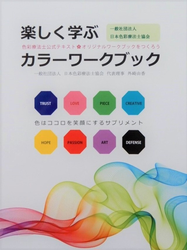 色彩療法士通信講座 初級 全国どこからでも学べる 在宅試験で資格取得 色彩教材 色彩学講座 セミナー カラーデザイン 雑貨 色彩 の専門家 彩り豊かな生活のご提案