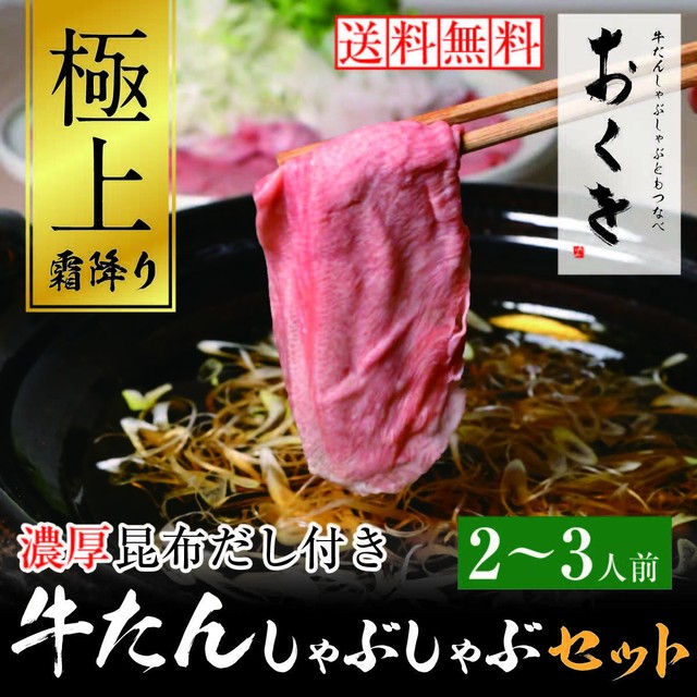極上 霜降り牛たんしゃぶしゃぶセット