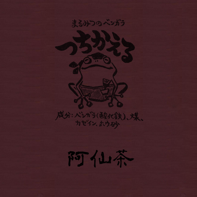 つちかえる 阿仙茶 あせんちゃ まるみつ商店