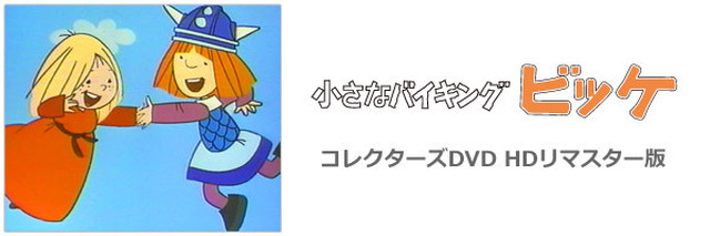 小さなバイキングビッケ コレクターズdvd Vol 1 Hdリマスター版 Susunshop