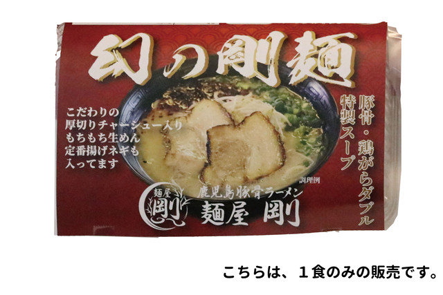 幻の剛麺(1食)