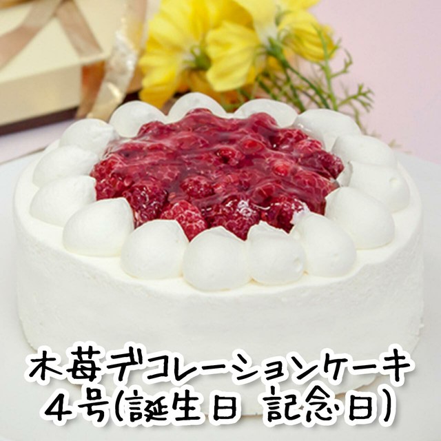 木苺デコレーションケーキ ４号 誕生日 記念日 生クリーム ２ ４名様分 菓樹工房 萠