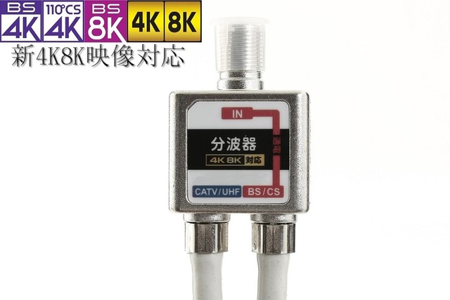 ケーブル付分波器 各50cm 4k 8k 3 2g対応 Bs110度 Csデジタル 電波と地上デジタルuhf電波を分波します アンテナケーブル 資材加工店 シザイカコウテン アンテナケーブル Bncケーブル 防水ケーブルの通販 高品質国内製造品 ケーブル付分波器 各50cm 4k 8k 3 2g対応 Bs110度 Csデジタル 電波と地上デジタルuhf電波を分波します アンテナケーブル 資材加工店 シザイカコウテン アンテナケーブル Bncケーブル 防水ケーブルの通販 高品質国内製造品