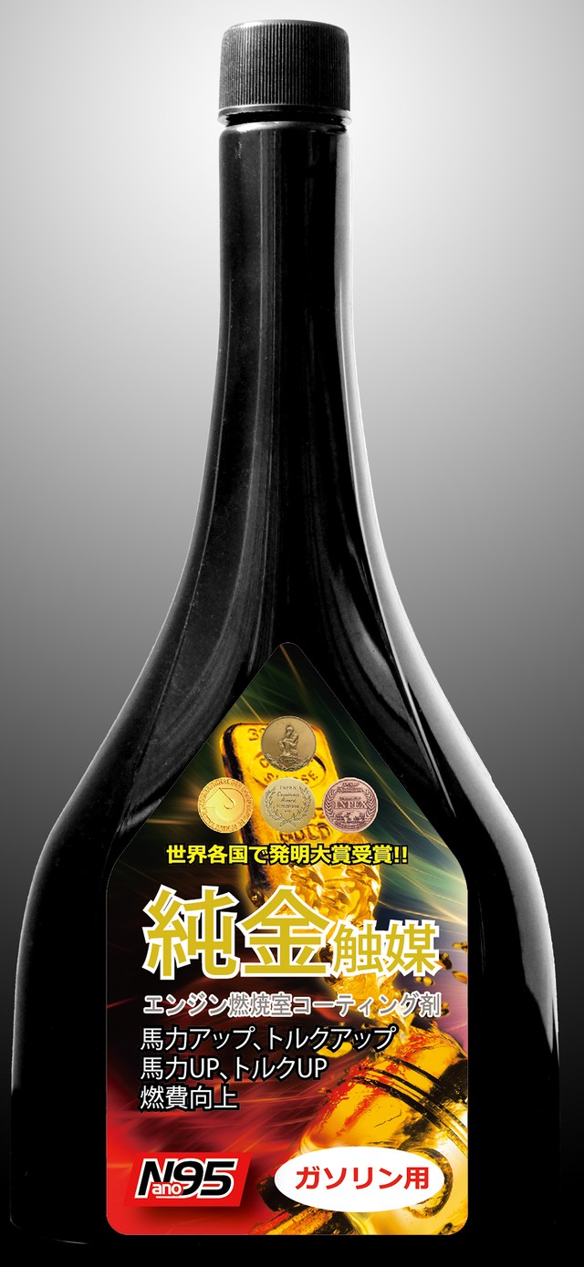 Nano95 ガソリン車用コーティング剤セット エンジンオイル添加用x1本 ガソリン添加用x1本 ナノゴールドジャパン