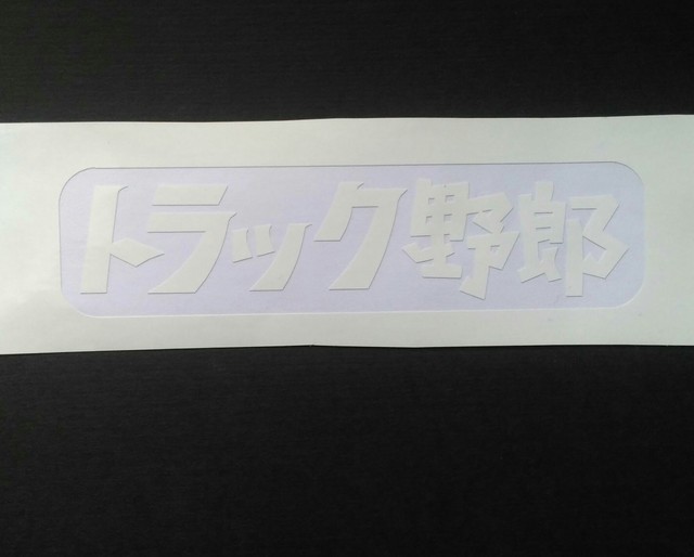 トラック野郎 デカール ステッカー 切り文字 抜き文字 factory