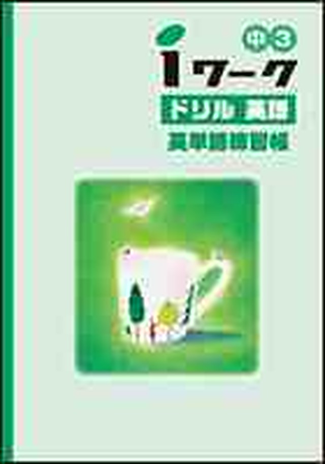 育伸社 Iワーク アイワーク ドリル 英語 中2 英単語練習帳 年度版 19年度版 改訂なしで 年度版は19年度版と同じものとなります 各教科書準拠版 選択ください 新品完全セット なし 育之書店 いくのしょてん