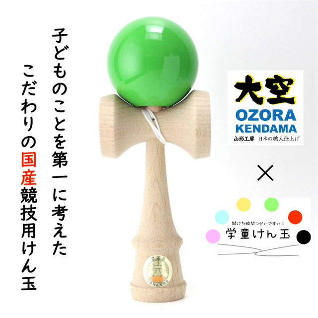 はじめての一本に 国産品 開けた瞬間つかいやすい 学童けん玉 全8色 けん玉協会認定 遊び道具の専門店 学童あそび けん玉 独楽 カロム