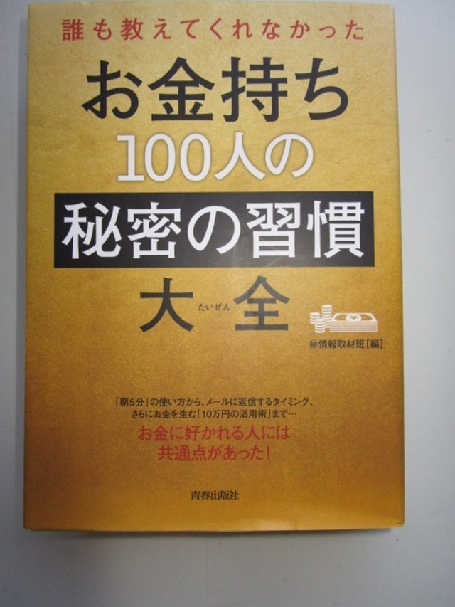 お金持ち１００人の秘密の習慣大全 コヤマ経営ブックス