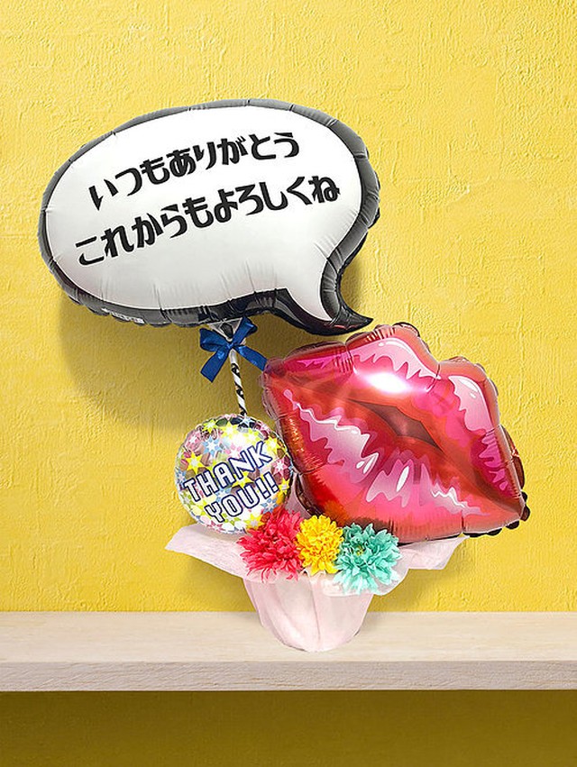 自由に文字入れ 選べるメッセージ バルーンギフト リップ Balloon Style